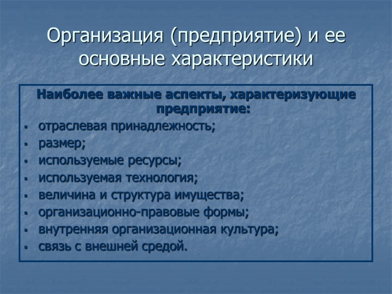 Организация (предприятие) и ее основные характеристики Наиболее важные аспекты, характеризующие предприятие: отраслевая принадлежность; размер;